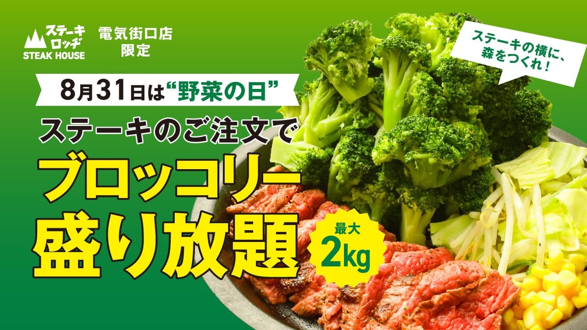 肉と炒め野菜 ステーキロッヂ秋葉原で「野菜の日」ブロッコリー盛り放題