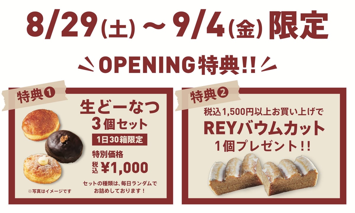 オープン記念!2つの期間限定特典をご用意