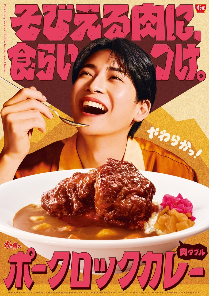 すき家「ポークロックカレー」登場！東京都港区で新発売