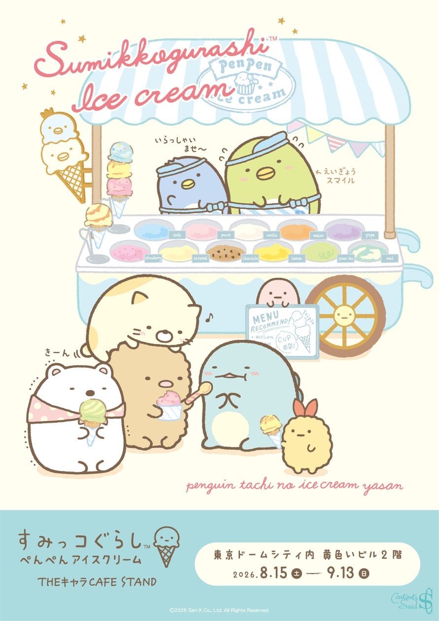 すみっコぐらし×THEキャラCAFE STANDが東京ドームシティに登場！ぺんぺんアイスクリームの世界観を楽しもう