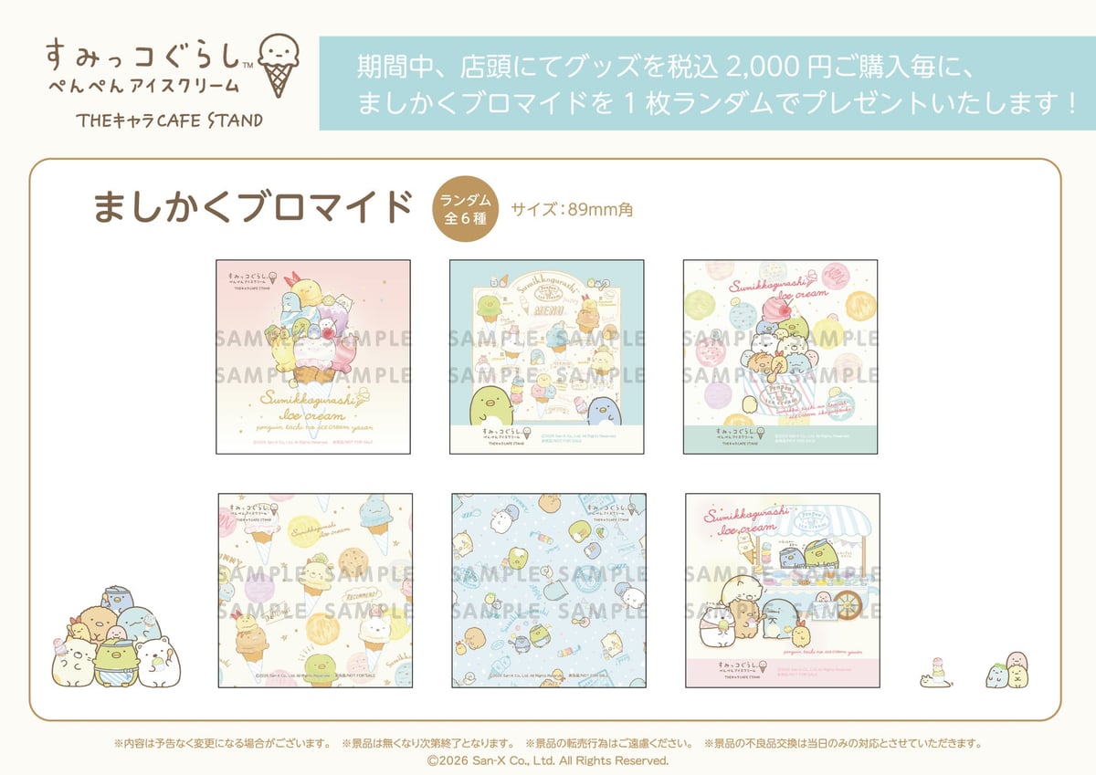 すみっコぐらし×THEキャラCAFE STANDが東京ドームシティに登場！ぺんぺんアイスクリームの世界観を楽しもう