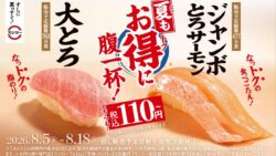 スシロー全国で税込110円～！数量限定「大とろ」と「ジャンボとろサーモン」発売