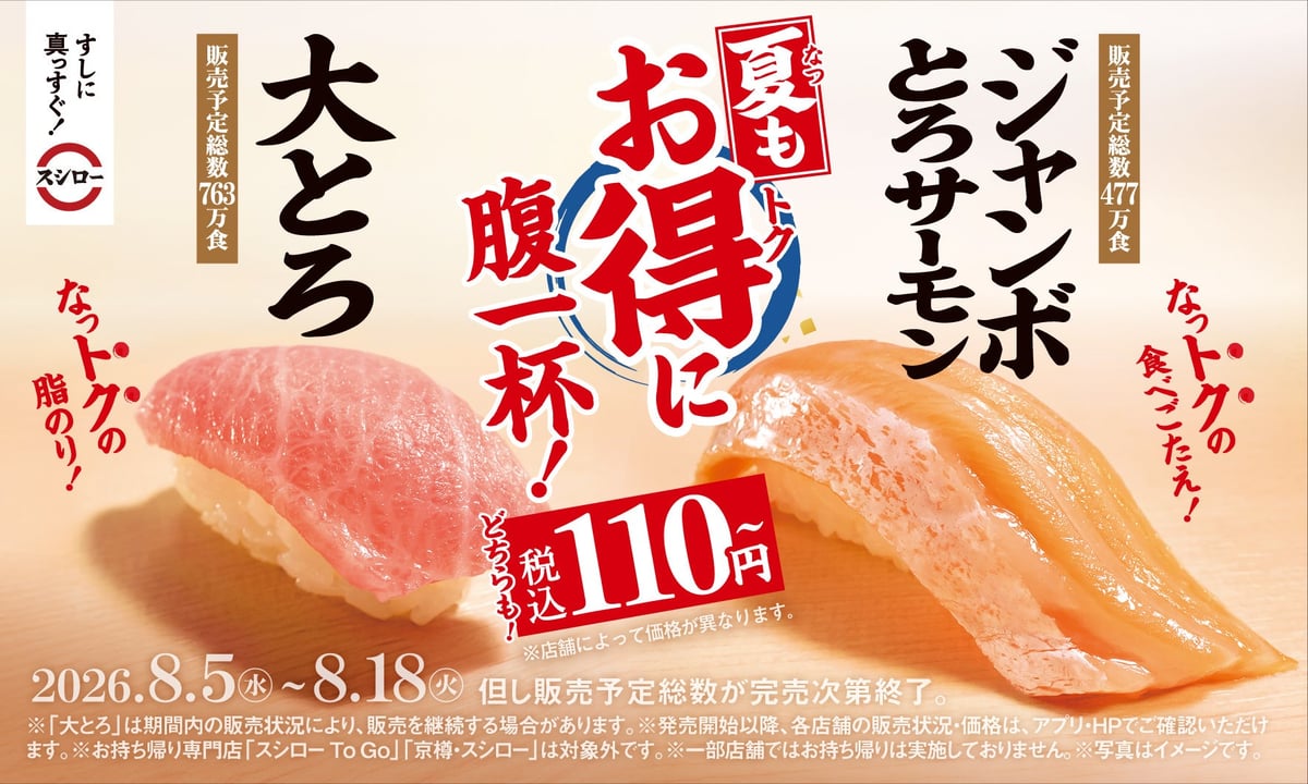 スシロー全国で税込110円～！数量限定「大とろ」と「ジャンボとろサーモン」発売