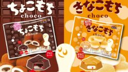 もちもち食感がクセになる！チロルチョコ「ちょこもち」「きなこもち」全国発売 9月7日〜