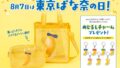 数量限定！東京ばな奈のクリアメッシュバッグ＆ポーチが東京ばな奈ワールドで登場