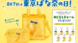 数量限定！東京ばな奈のクリアメッシュバッグ＆ポーチが東京ばな奈ワールドで登場