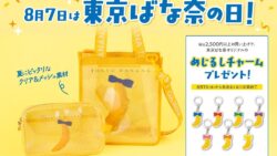数量限定！東京ばな奈のクリアメッシュバッグ＆ポーチが東京ばな奈ワールドで登場