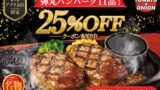 数量限定！トマト＆オニオン「“牛100％”弾丸ハンバーグ」25%OFFクーポン配布｜兵庫県