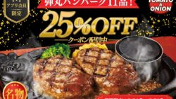 数量限定！トマト＆オニオン「“牛100％”弾丸ハンバーグ」25%OFFクーポン配布｜兵庫県