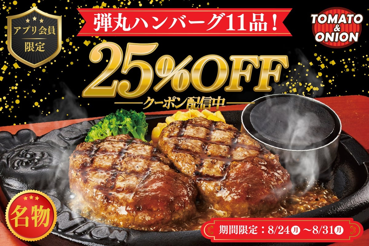 数量限定！トマト＆オニオン「“牛100％”弾丸ハンバーグ」25%OFFクーポン配布｜兵庫県