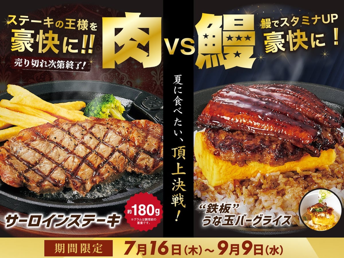 「数量限定」サーロイン&“鉄板”うな玉ライス