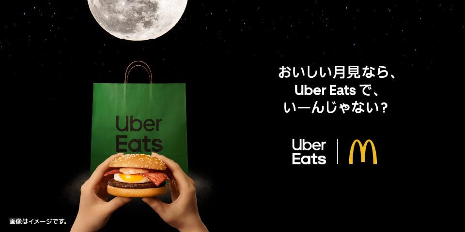 Uber Eats×マクドナルド「月見バーガー」コラボキャンペーン開始