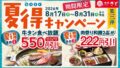 和食さと「夏得キャンペーン第3弾」牛タン食べ放題や肉祭り和膳が特別価格で登場
