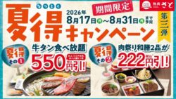 和食さと「夏得キャンペーン第3弾」牛タン食べ放題や肉祭り和膳が特別価格で登場