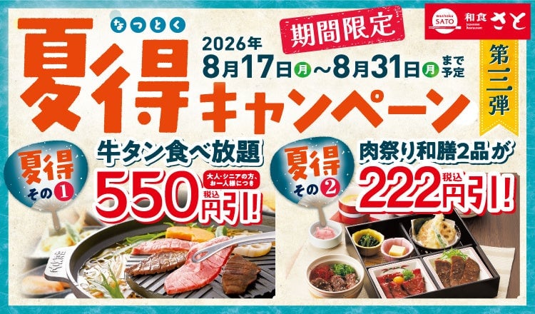 和食さと「夏得キャンペーン第3弾」牛タン食べ放題や肉祭り和膳が特別価格で登場