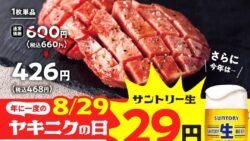 ワタミ「ヤキニクの日」生ビール29円＆極厚牛タン29％OFFの3日間