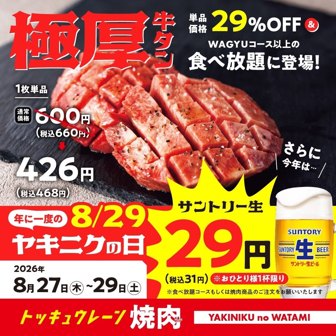ワタミ「ヤキニクの日」生ビール29円＆極厚牛タン29％OFFの3日間