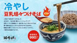 500円から楽しめる！よーじや「冷やし豆乳坦々つけそば」大阪本町店で登場
