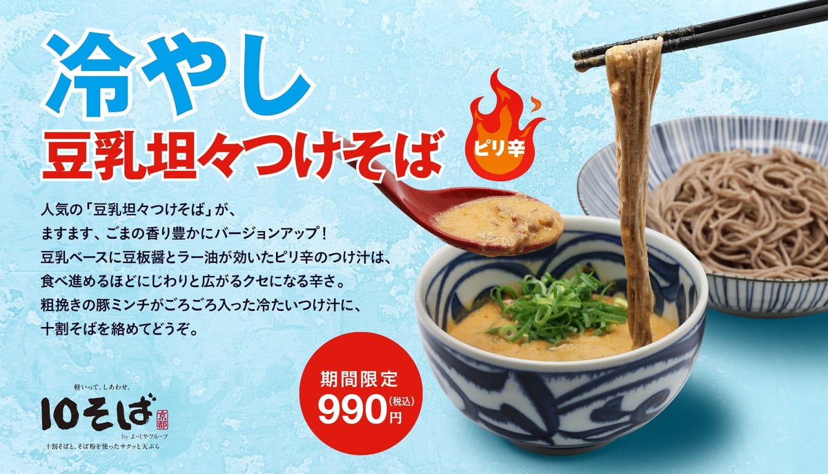 500円から楽しめる！よーじや「冷やし豆乳坦々つけそば」大阪本町店で登場