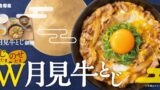 吉野家「月見牛とじ御膳」「月見牛とじ丼」本日から無料キャンペーンも