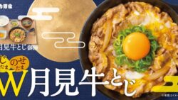 吉野家「月見牛とじ御膳」「月見牛とじ丼」本日から無料キャンペーンも