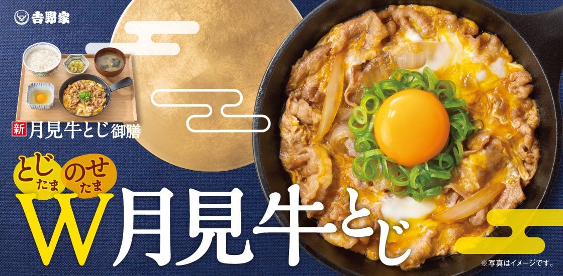 吉野家「月見牛とじ御膳」「月見牛とじ丼」本日から無料キャンペーンも