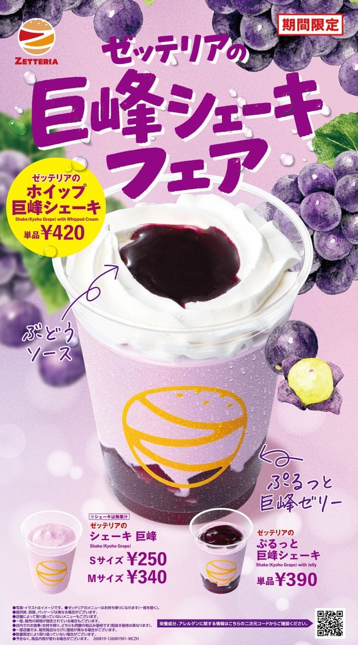 ゼッテリア「巨峰シェーキフェア」秋の新作3品が登場！税込250円から