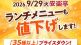 税込1,078円！安楽亭「ファミリーカルビランチ」値下げ 9/29〜