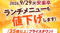 税込1,078円！安楽亭「ファミリーカルビランチ」値下げ 9/29〜