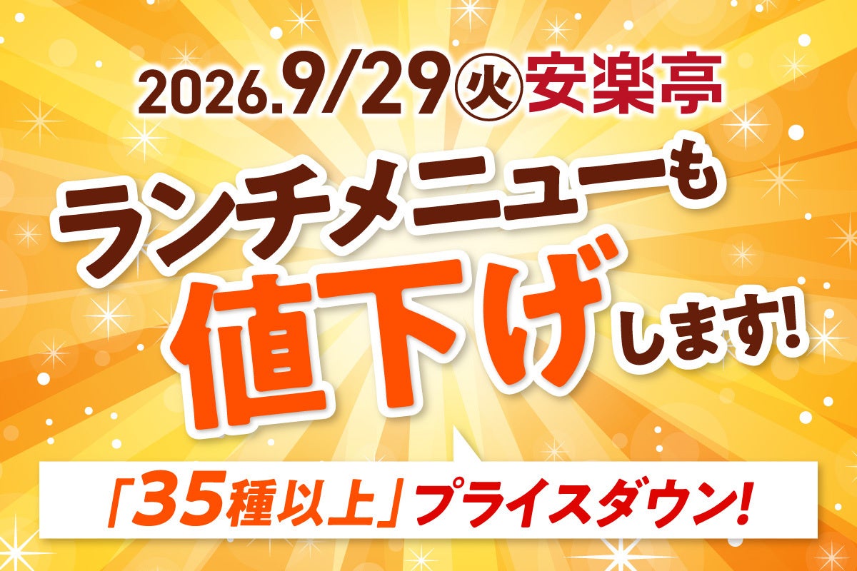 税込1,078円！安楽亭「ファミリーカルビランチ」値下げ 9/29〜