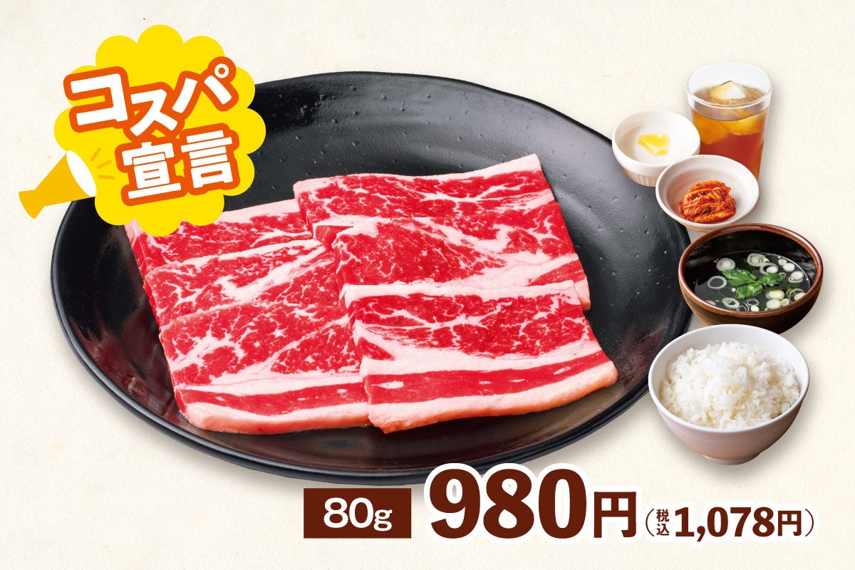 ファミリーカルビランチ 新価格:〈80g〉980円(税込1,078円) 安楽亭の大定番!単品でも食べ放題でも、圧倒的1番人気の「ファミリーカルビ」を楽しめる、王道ランチです!口いっぱいに広がるジューシーな旨みを、コスパよく楽しむならこれ!