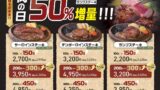 50%増量！ステーキのあさくま「肉の日 お客様感謝デー」9月26・27日