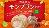 300円（税込）！ビアードパパ「渋皮栗のモンブランシュー」全国で発売