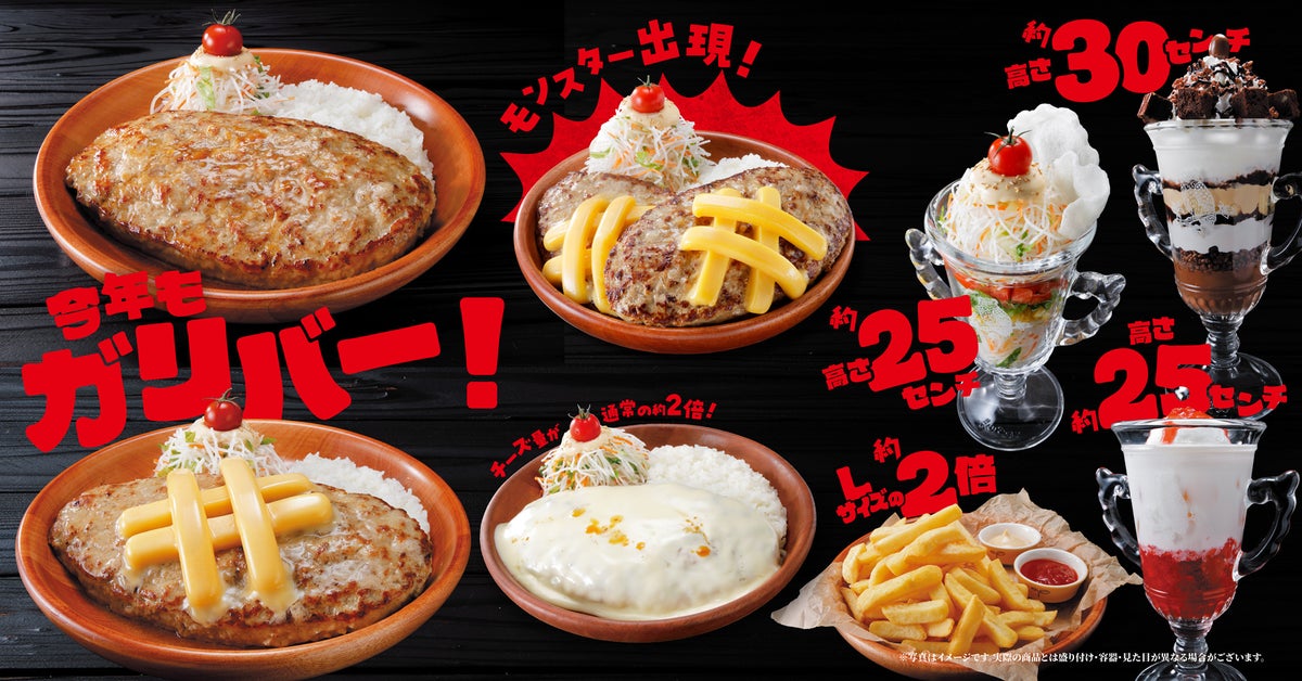 モンスター級！びっくりドンキー「モンスターガリバーバーグディッシュ」新登場 10/7〜