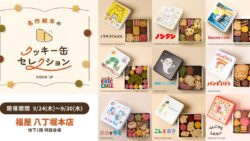 絵本コラボ！Cake.jp「名作絵本のクッキー缶セレクション by Cake.jp」広島で開催
