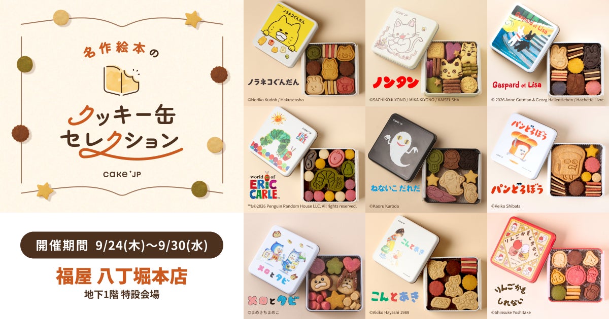 絵本コラボ！Cake.jp「名作絵本のクッキー缶セレクション by Cake.jp」広島で開催
