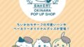 沖縄初登場！デパートリウボウで「ちいかわベーカリー OKINAWA POP UP SHOP」