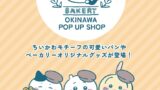 沖縄初登場！デパートリウボウで「ちいかわベーカリー OKINAWA POP UP SHOP」