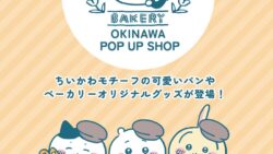 沖縄初登場！デパートリウボウで「ちいかわベーカリー OKINAWA POP UP SHOP」