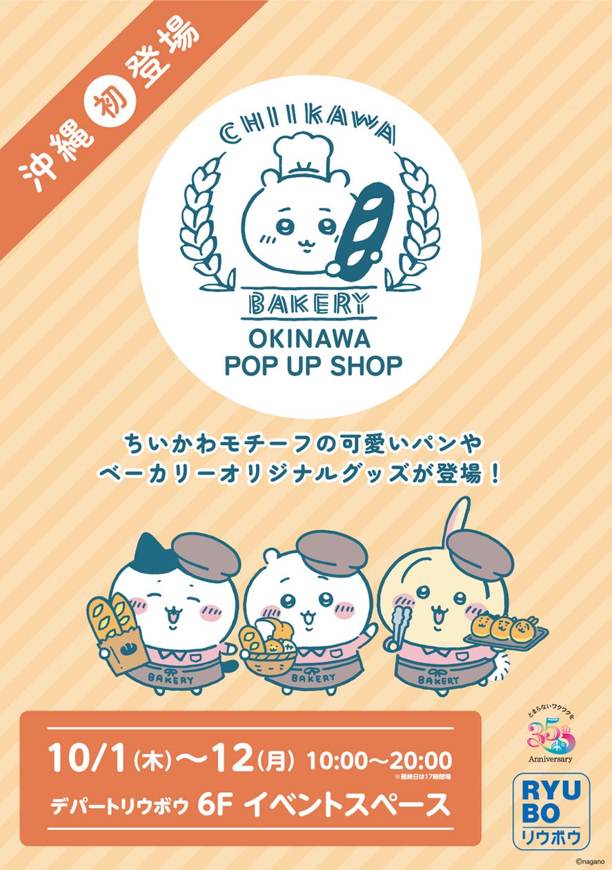 沖縄初登場！デパートリウボウで「ちいかわベーカリー OKINAWA POP UP SHOP」