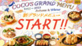 ココス「2026秋グランドメニュー」9月15日開始！牡蠣フライ膳など登場