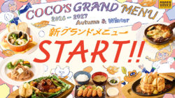 ココス「2026秋グランドメニュー」9月15日開始！牡蠣フライ膳など登場