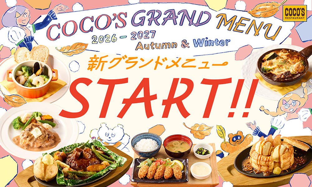 ココス「2026秋グランドメニュー」9月15日開始！牡蠣フライ膳など登場
