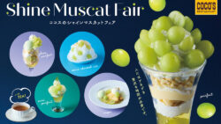 シャインマスカットフェア！ココスのパフェは14粒使用、税込1,859円