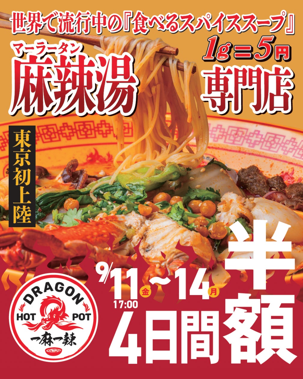 半額！神田の「ドラゴンホットポット」4日間限定キャンペーン