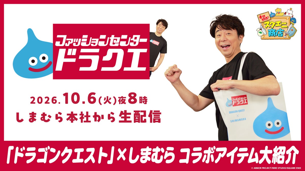 「ドラゴンクエスト」×しまむら、全国約1,400店舗で「オリジナルショッパー」も登場