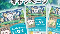 ESCAPE「ちいかわ、さがしてますキャンペーン」第一回開始！東京メトロで応募