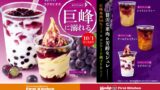 550円！ファーストキッチン「クラウンバニラ 巨峰に溺れるパフェ」登場
