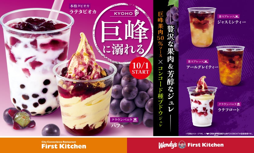 550円！ファーストキッチン「クラウンバニラ 巨峰に溺れるパフェ」登場