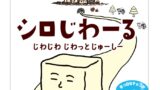 「カントリーマアムシロじわーるミドルパック」パッケージ